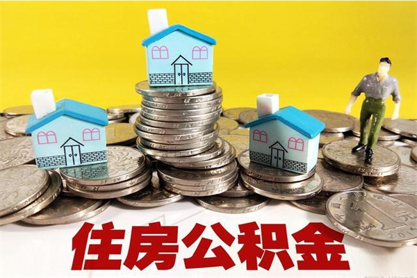 广东辞职取住房公积金怎么取（辞职了怎么取住房公积金）