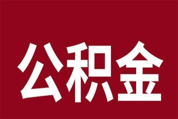 广东离职了公积金什么时候能取（离职公积金什么时候可以取出来）