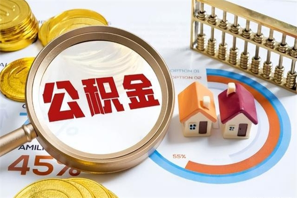 广东如何把封存的住房公积金取出来（怎样取封存的公积金）