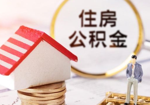 广东单位离职半年可以取住房公积金（离职半年才能取公积金）