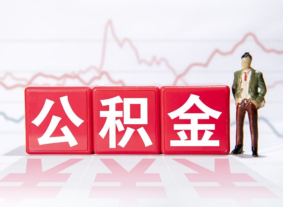 广东公积金2000块可以取吗（住房公积金两千多能拿出来不）