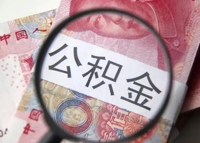 广东离职6个月后封存的公积金怎么取（公积金离职封存六个月怎么算）