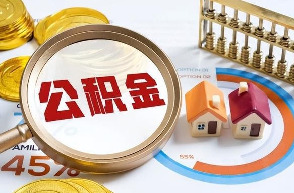 广东辞职后怎么去领取公积金（辞职怎么领取住房公积金）