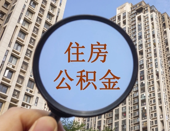 广东离职的公积金怎么取（离职的住房公积金怎么取）